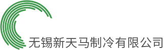 無錫新天馬制冷有限公司